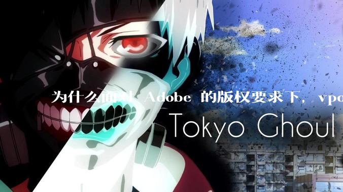 为什么面对 Adobe 的版权要求下，vposy 大神还能从容不迫？