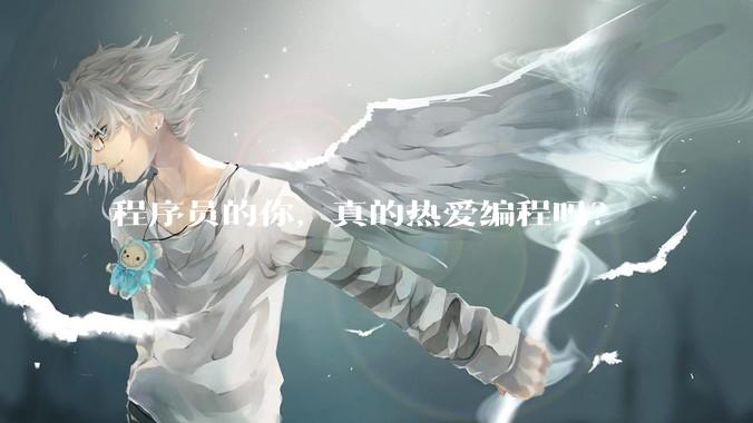 程序员的你，真的热爱编程吗？