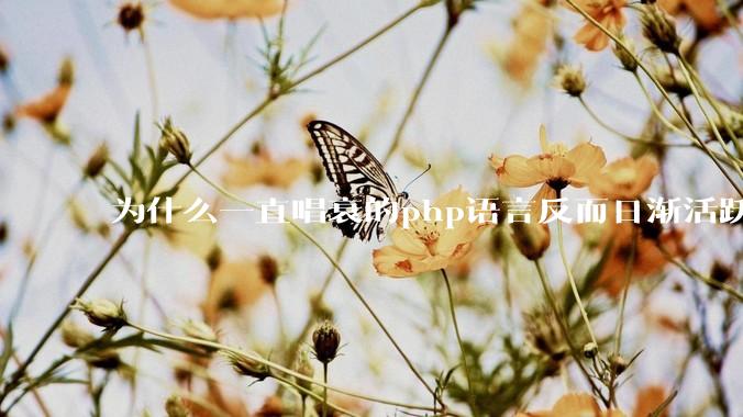为什么一直唱衰的php语言反而日渐活跃？