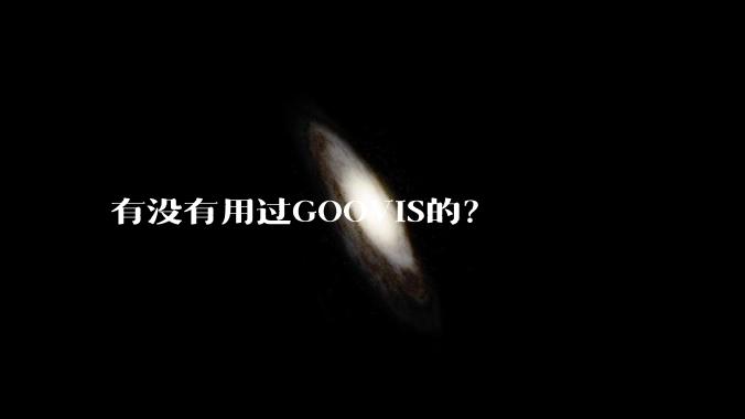 有没有用过GOOVIS的？