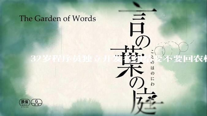 32岁程序员独立开发者纠结要不要回农村生活?