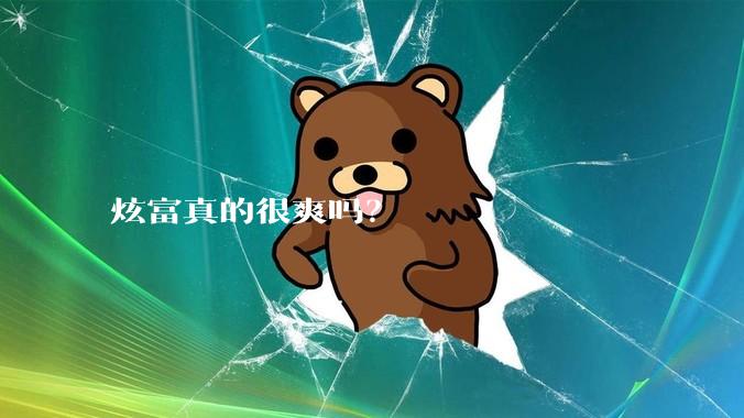 炫富真的很爽吗？