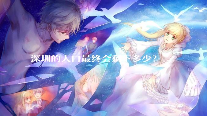深圳的人口最终会剩下多少？