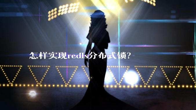 怎样实现redis分布式锁？