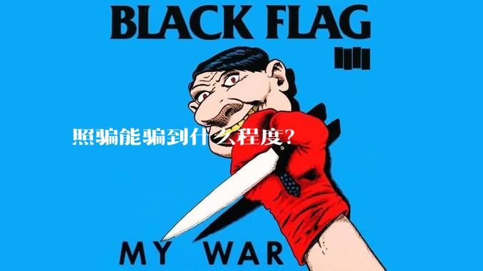 照骗能骗到什么程度？