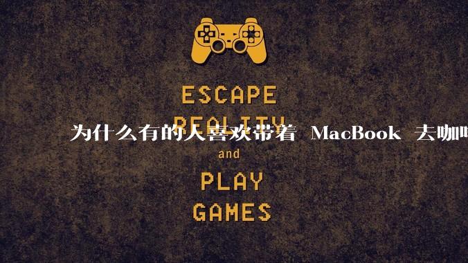 为什么有的人喜欢带着 MacBook 去咖啡店或者书店上网，而不是 ThinkPad 之类的？