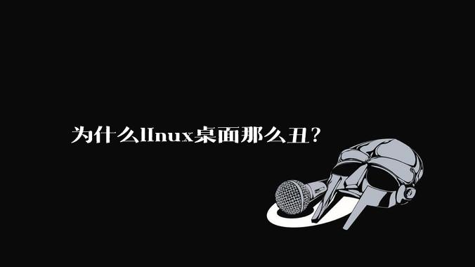 为什么linux桌面那么丑？