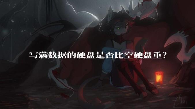 写满数据的硬盘是否比空硬盘重？