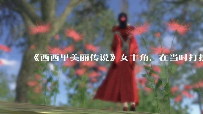 《西西里美丽传说》女主角，在当时打扮这么高调，不觉得带给自己很多不便吗？如何理解她的心态？