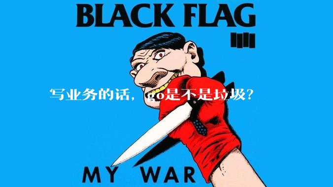 写业务的话，go是不是垃圾？