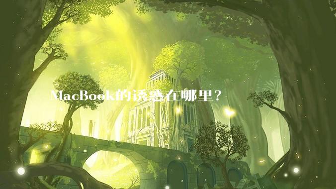 MacBook的诱惑在哪里？