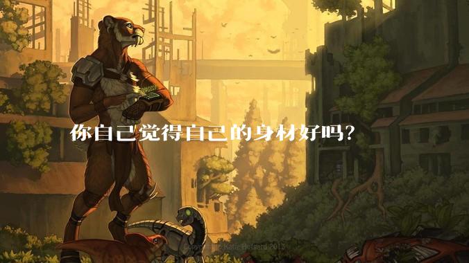 你自己觉得自己的身材好吗？