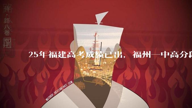 25年福建高考成绩已出，福州一中高分段为啥考不过厦门双十跟厦门一中？