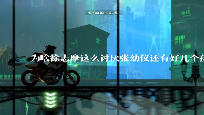 为啥徐志摩这么讨厌张幼仪还有好几个孩子？