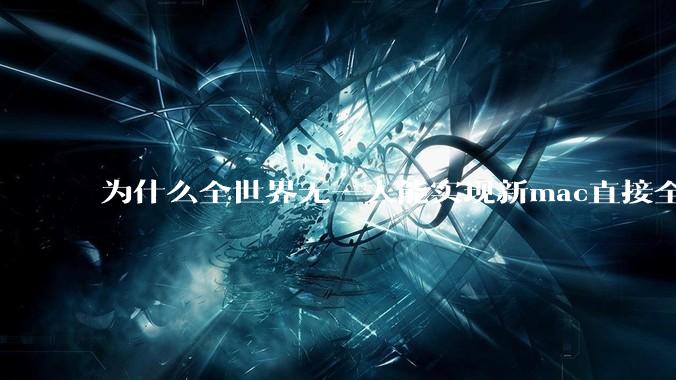 为什么全世界无一人能实现新mac直接全功能稳定装Win 11 arm，或PC直接装macOS arm？