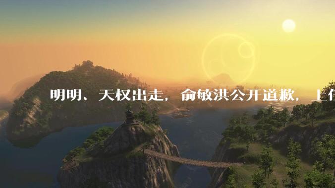 明明、天权出走，俞敏洪公开道歉，上任四个月，孙进对东方甄选做了什么？_直播_公司_管理层