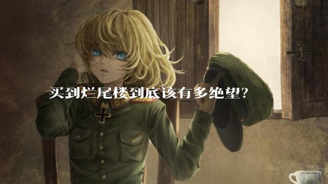 买到烂尾楼到底该有多绝望？