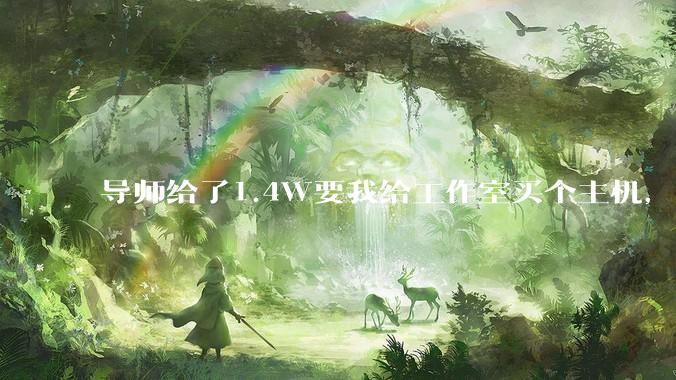 导师给了1.4W要我给工作室买个主机，是整机还是自己配？