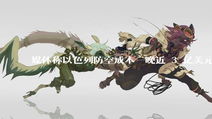媒体称以色列防空成本一晚近 3 亿美元，最多再撑 12 天，美方会支援吗？若无美补给结果会如何？