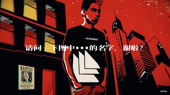 请问一下图中***的名字，谢啦？