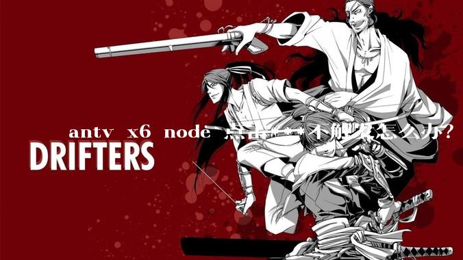 antv x6 node 点击***不触发怎么办？