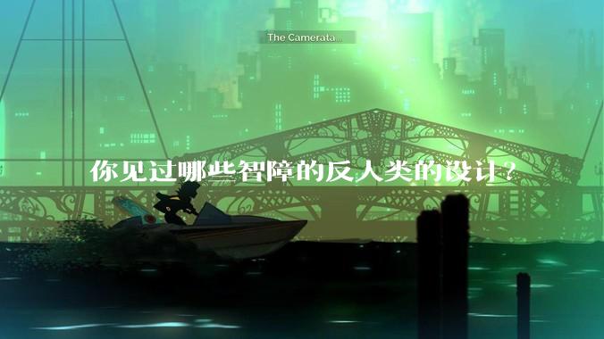 你见过哪些智障的反人类的设计？