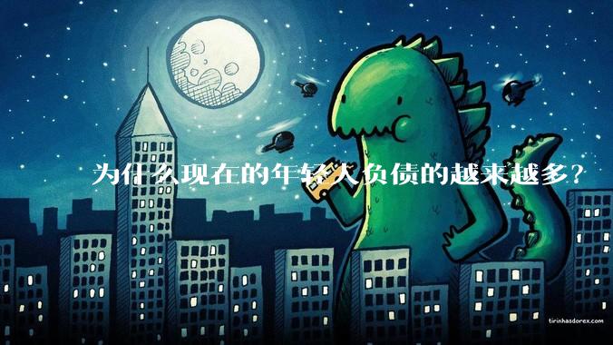 为什么现在的年轻人负债的越来越多？