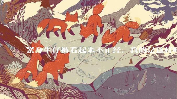 紧身牛仔裤看起来不正经，真的是这样吗？