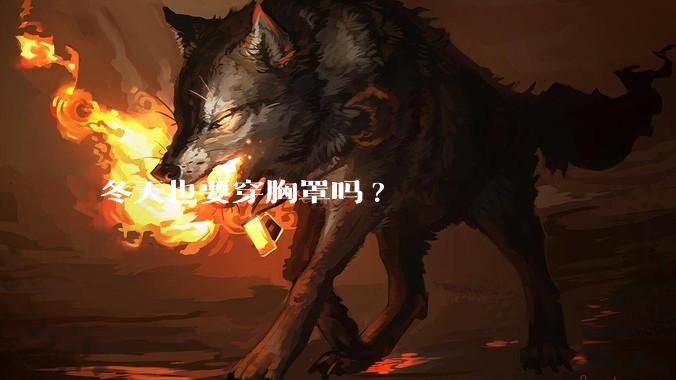 冬天也要穿胸罩吗?