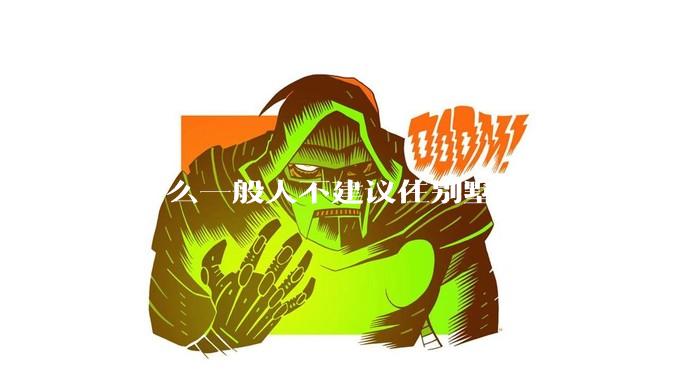 为什么一般人不建议住别墅?