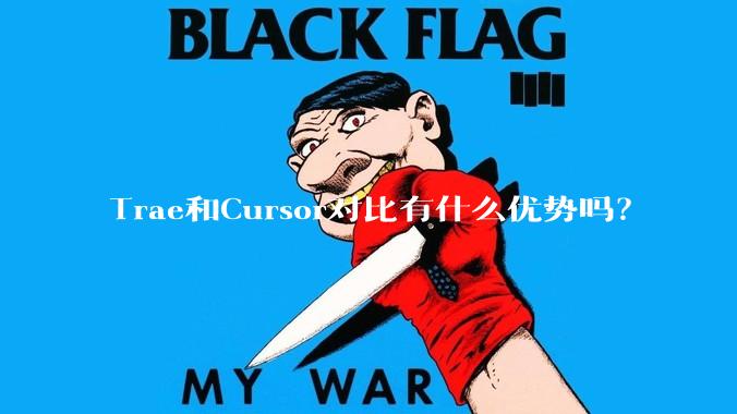 Trae和Cursor对比有什么优势吗？
