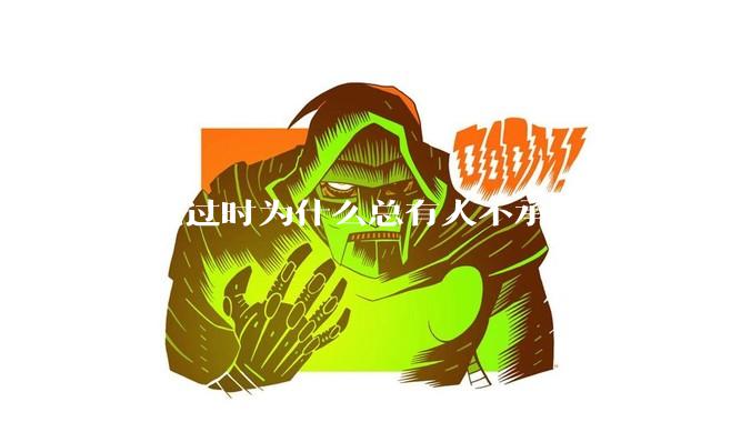 坦克过时为什么总有人不承认呢？