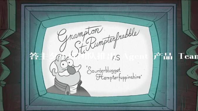 答主夕小瑶团队推出 Agent 产品 Teamo，主打超级搜写功能，有哪些亮点？
