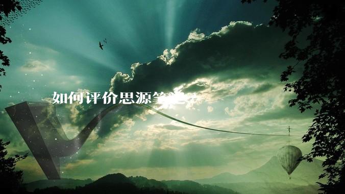 如何评价思源笔记?