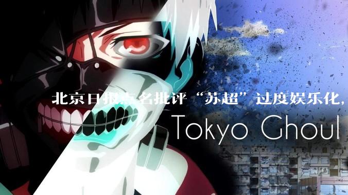 北京日报点名批评“苏超”过度娱乐化，它是否管的太宽了？为什么无良媒体不会被查封取缔？