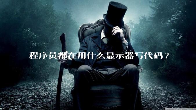 程序员都在用什么显示器写代码?
