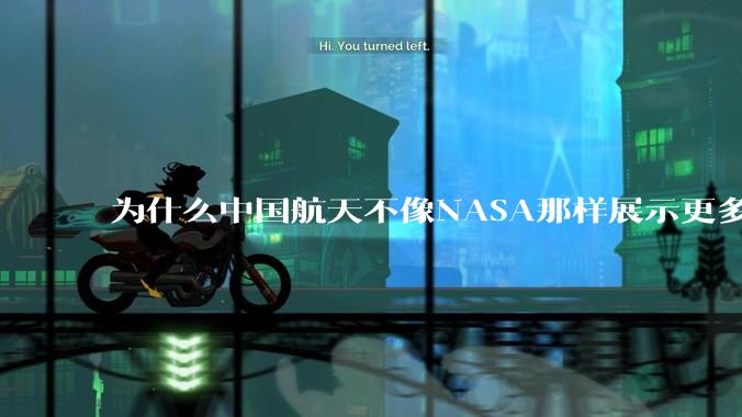 为什么中国航天不像NASA那样展示更多的宇宙景象？