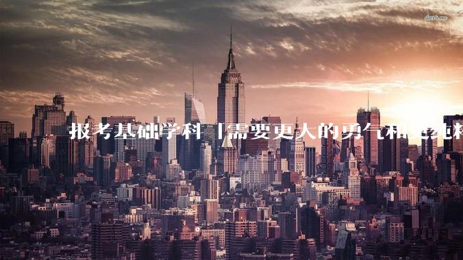 报考基础学科「需要更大的勇气和更纯粹的热爱」，是不是指前途不太好？