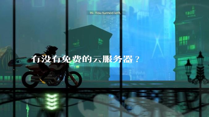 有没有免费的云服务器?