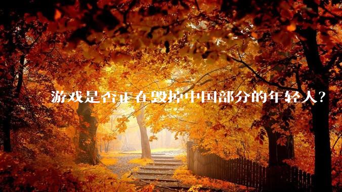 游戏是否正在毁掉中国部分的年轻人？