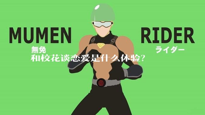 和校花谈恋爱是什么体验？