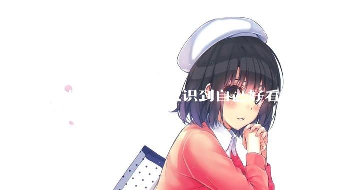 你是在什么时候认识到自己好看的？